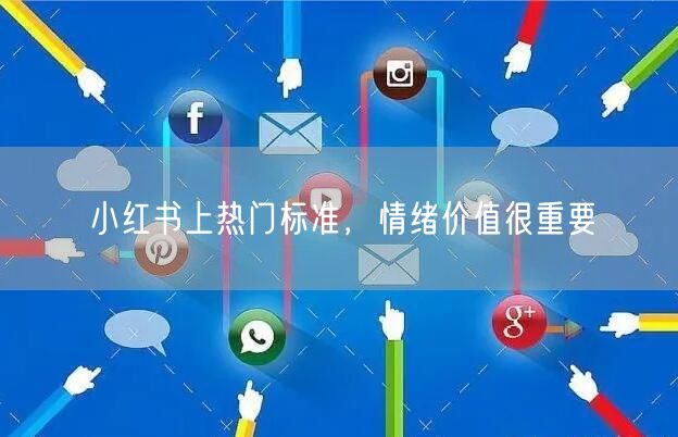 小红书上热门标准，情绪价值很重要