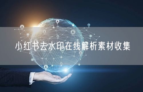 小红书去水印在线解析素材收集