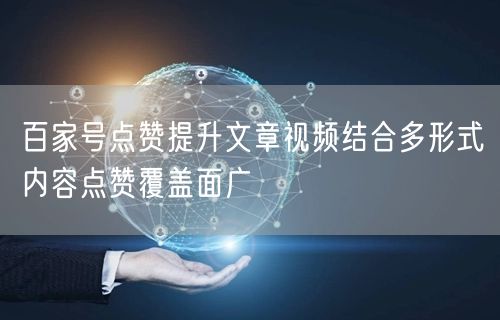 百家号点赞提升文章视频结合多形式内容点赞覆盖面广