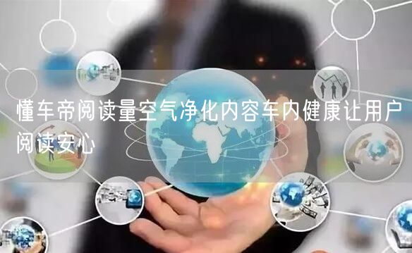 懂车帝阅读量空气净化内容车内健康让用户阅读安心