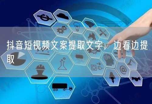 抖音短视频文案提取文字，边看边提取