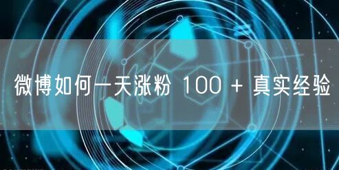 微博如何一天涨粉 100 + 真实经验