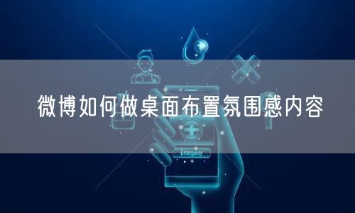 微博如何做桌面布置氛围感内容