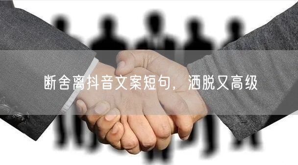 断舍离抖音文案短句，洒脱又高级