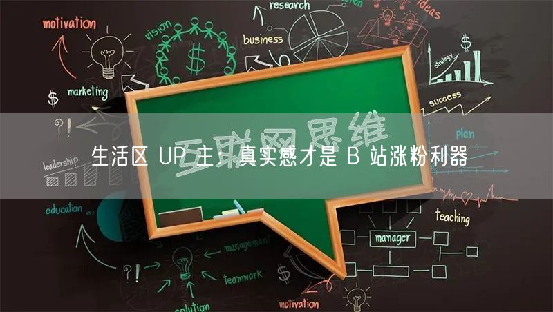 生活区 UP 主：真实感才是 B 站涨粉利器
