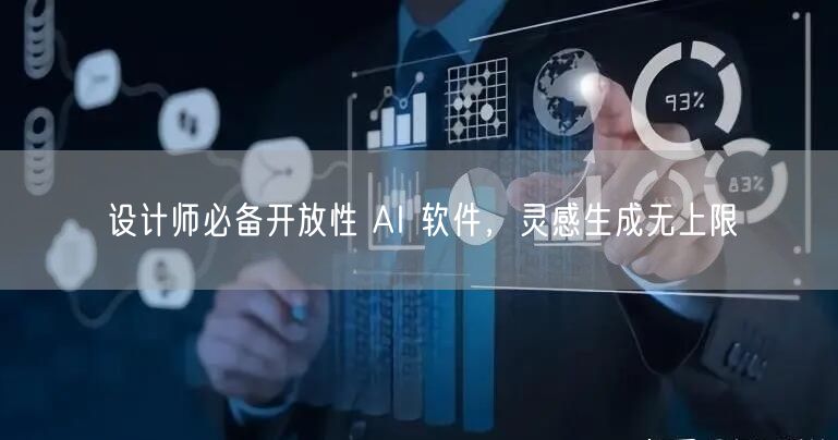 设计师必备开放性 AI 软件，灵感生成无上限