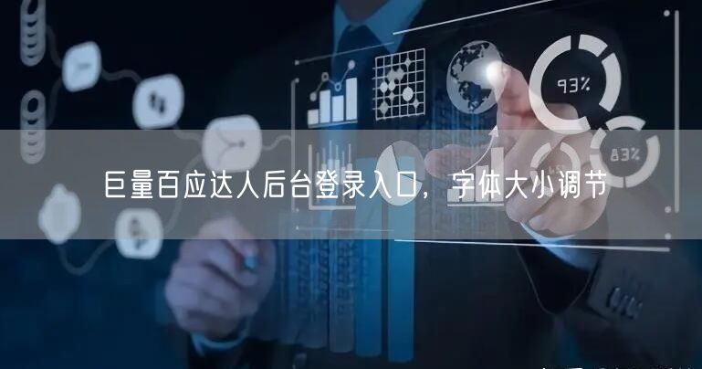 巨量百应达人后台登录入口，字体大小调节