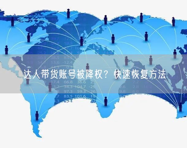 达人带货账号被降权？快速恢复方法