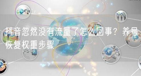 抖音忽然没有流量了怎么回事？养号恢复权重步骤