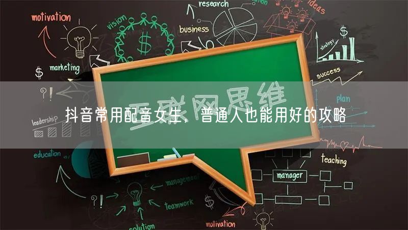 抖音常用配音女生，普通人也能用好的攻略