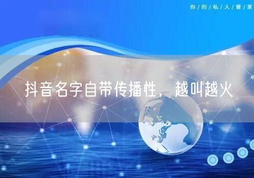 抖音名字自带传播性，越叫越火
