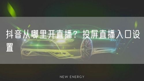 抖音从哪里开直播？投屏直播入口设置