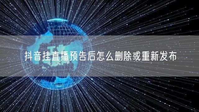 抖音挂直播预告后怎么删除或重新发布