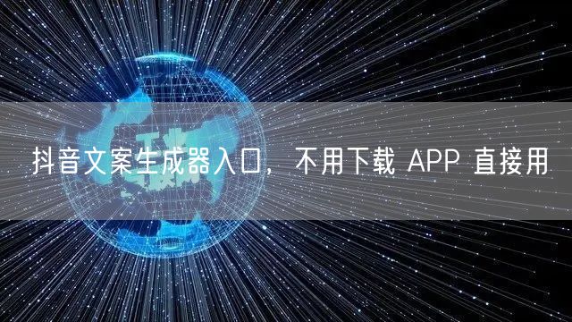抖音文案生成器入口，不用下载 APP 直接用
