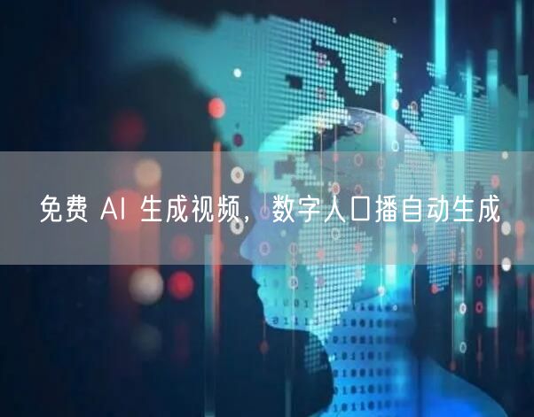 免费 AI 生成视频，数字人口播自动生成