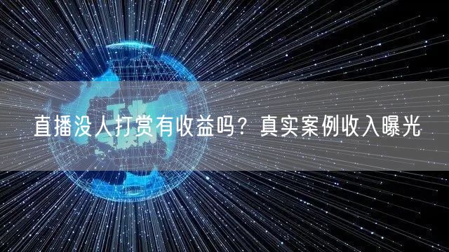 直播没人打赏有收益吗？真实案例收入曝光