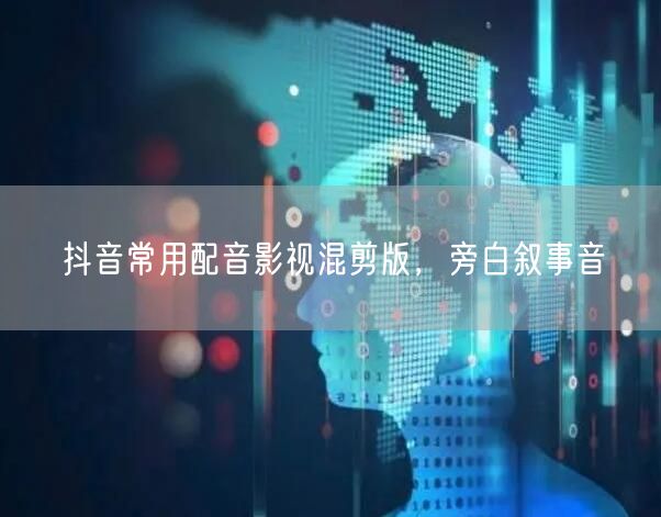 抖音常用配音影视混剪版，旁白叙事音
