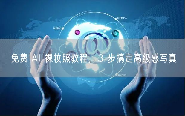 免费 AI 裸妆照教程，3 步搞定高级感写真