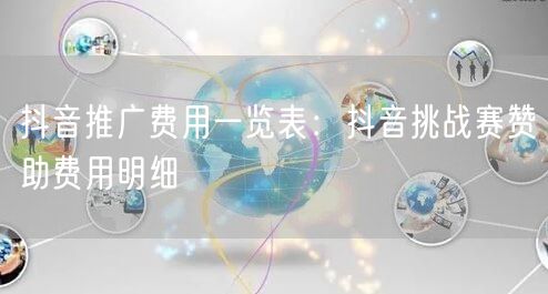 抖音推广费用一览表：抖音挑战赛赞助费用明细