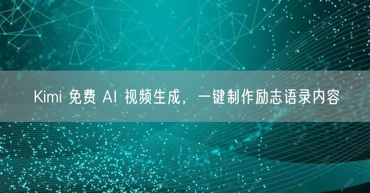 Kimi 免费 AI 视频生成，一键制作励志语录内容