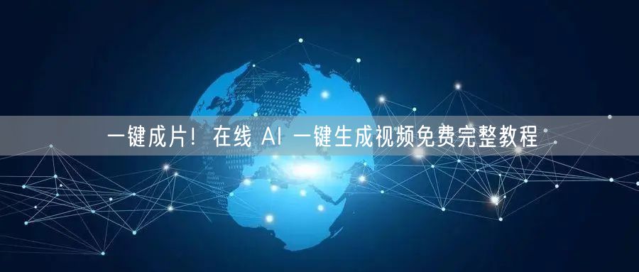 一键成片！在线 AI 一键生成视频免费完整教程