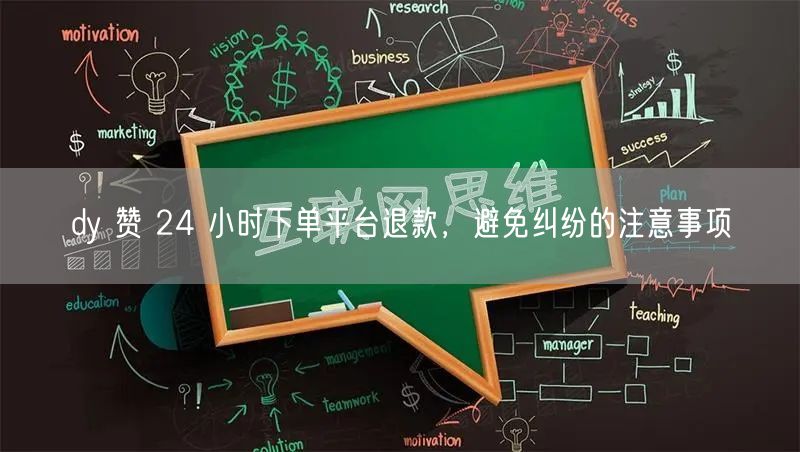 dy 赞 24 小时下单平台退款，避免纠纷的注意事项