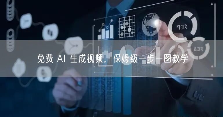 免费 AI 生成视频，保姆级一步一图教学