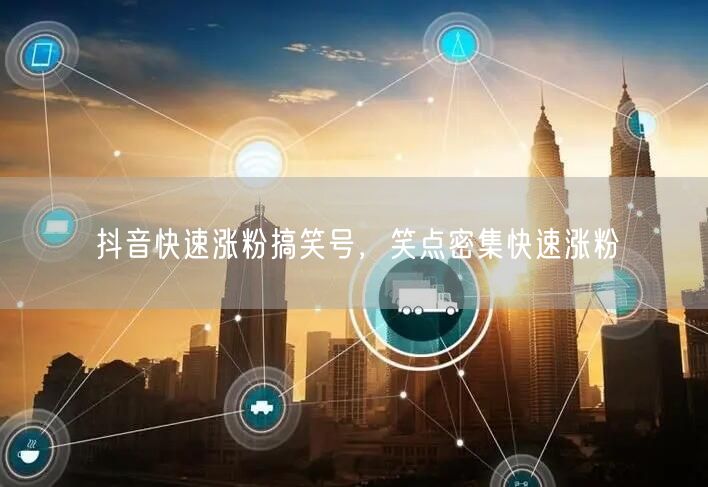 抖音快速涨粉搞笑号，笑点密集快速涨粉