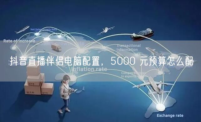 抖音直播伴侣电脑配置，5000 元预算怎么配