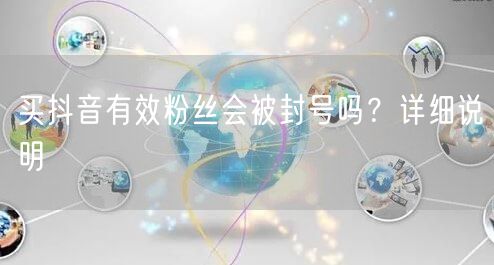 买抖音有效粉丝会被封号吗？详细说明