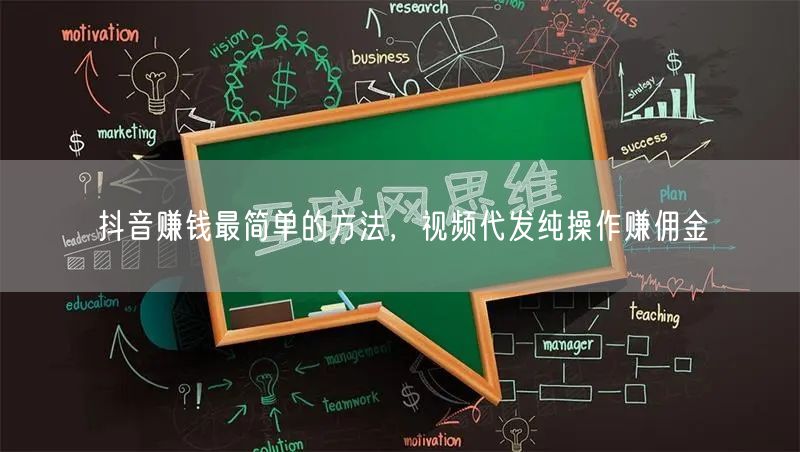 抖音赚钱最简单的方法，视频代发纯操作赚佣金