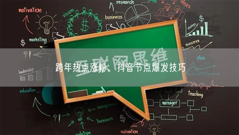 跨年热点涨粉，抖音节点爆发技巧