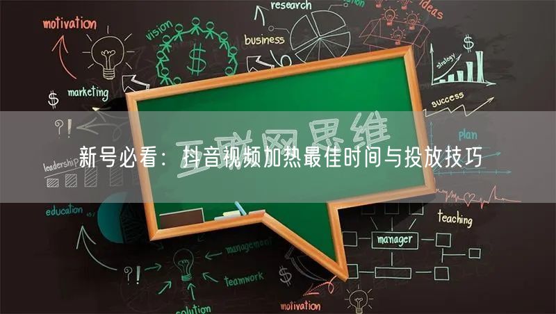 新号必看：抖音视频加热最佳时间与投放技巧