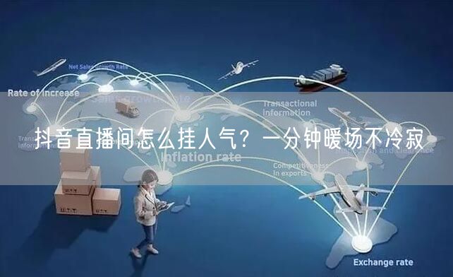 抖音直播间怎么挂人气？一分钟暖场不冷寂