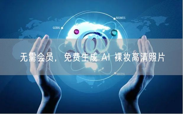 无需会员，免费生成 AI 裸妆高清照片