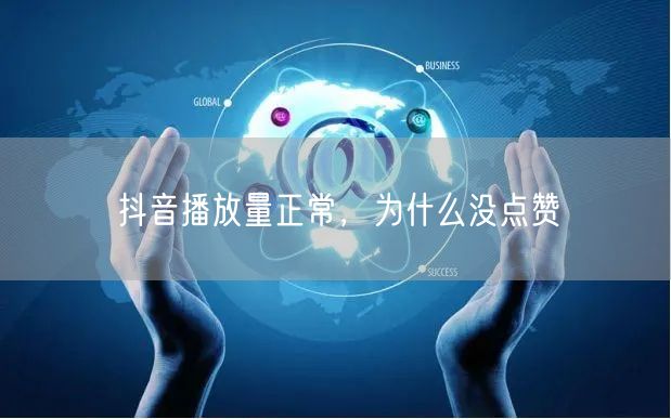 抖音播放量正常，为什么没点赞