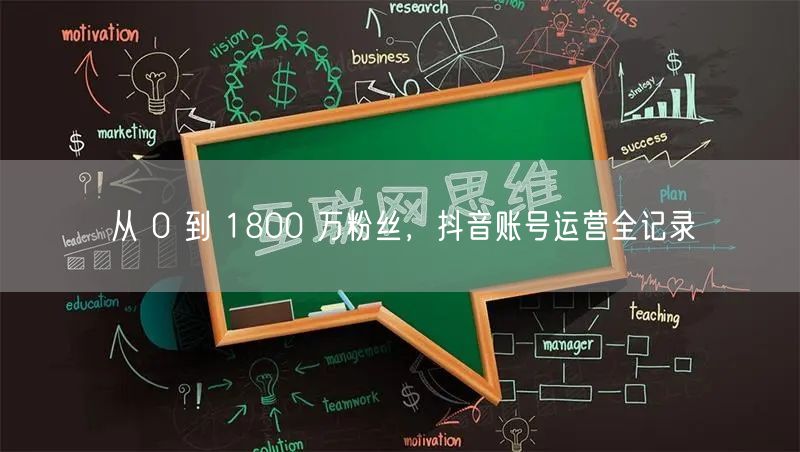 从 0 到 1800 万粉丝，抖音账号运营全记录