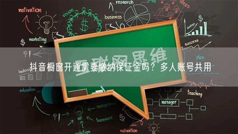 抖音橱窗开通需要缴纳保证金吗？多人账号共用