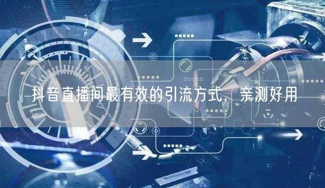 抖音直播间最有效的引流方式，亲测好用