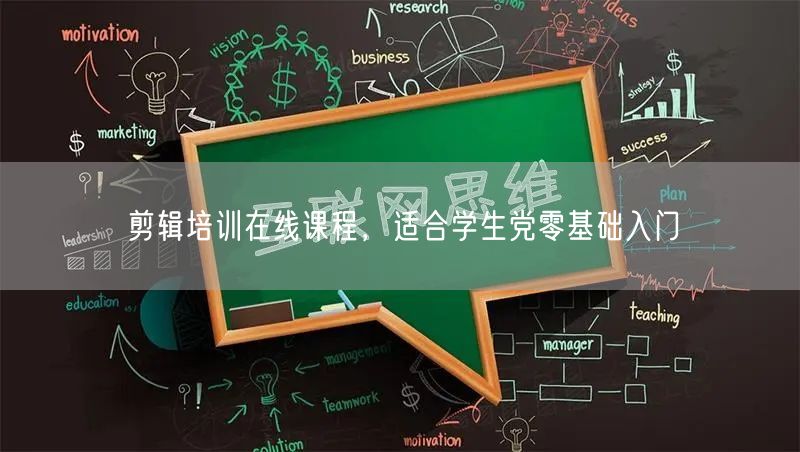 剪辑培训在线课程，适合学生党零基础入门