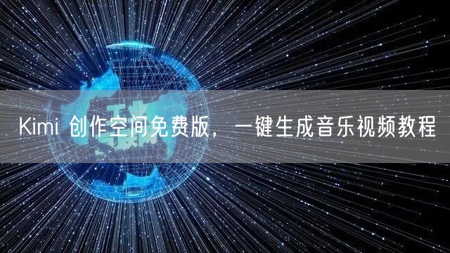 Kimi 创作空间免费版，一键生成音乐视频教程