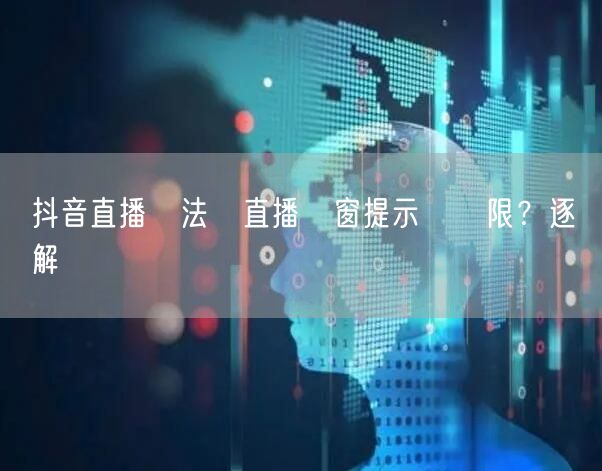 抖音直播無法開直播彈窗提示無權限？逐條解決