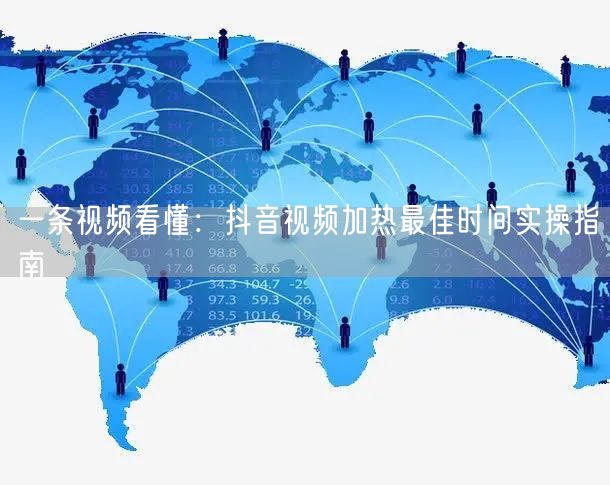 一条视频看懂：抖音视频加热最佳时间实操指南