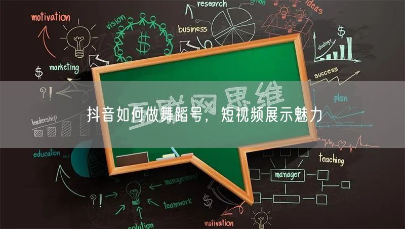 抖音如何做舞蹈号，短视频展示魅力