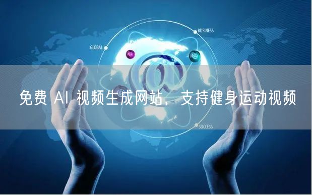 免费 AI 视频生成网站，支持健身运动视频