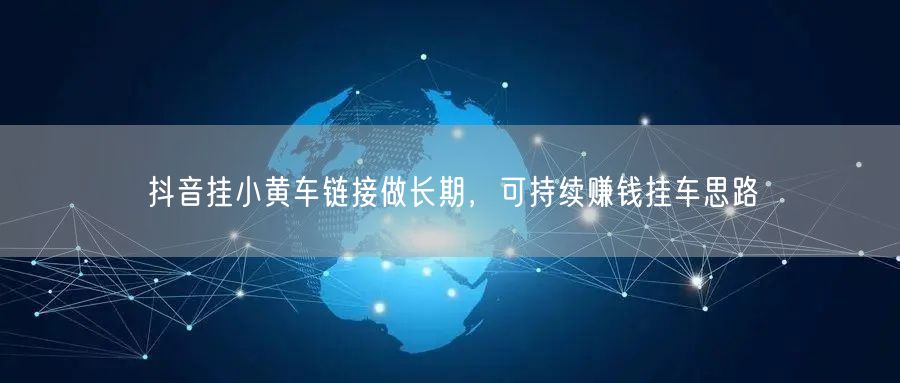 抖音挂小黄车链接做长期，可持续赚钱挂车思路