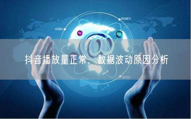 抖音播放量正常，数据波动原因分析