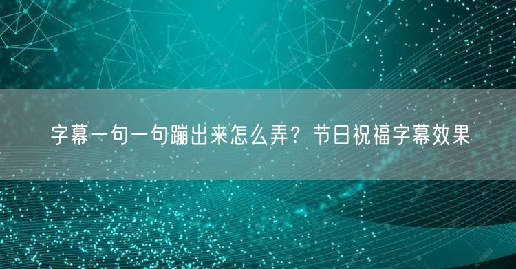 字幕一句一句蹦出来怎么弄？节日祝福字幕效果
