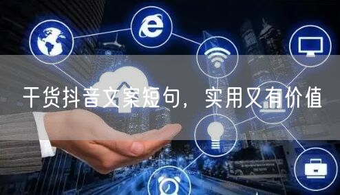 干货抖音文案短句，实用又有价值