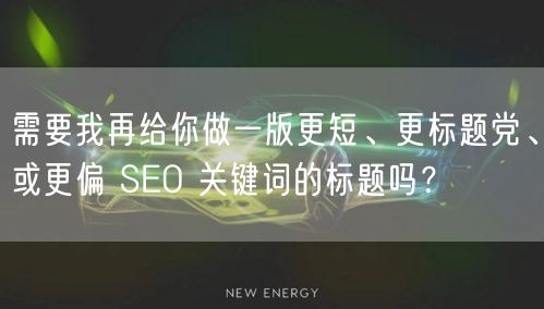 需要我再给你做一版更短、更标题党、或更偏 SEO 关键词的标题吗？